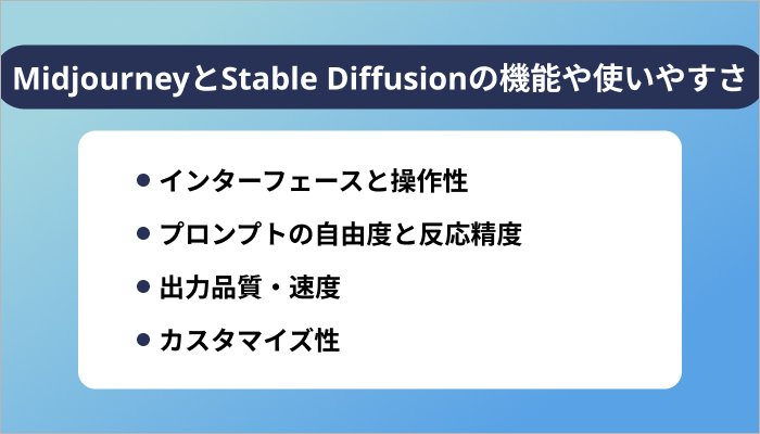 MidjourneyとStable Diffusionの機能や使いやすさを比較