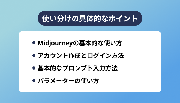 使い分けの具体的なポイント