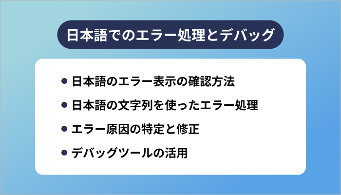 日本語でのエラー処理とデバッグ