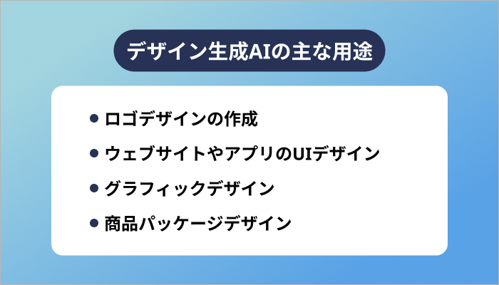 デザイン生成AIの主な用途