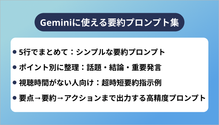 Geminiに使える要約プロンプト集