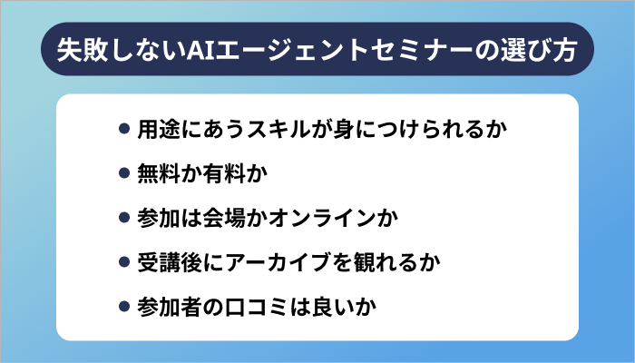 失敗しないAIエージェントセミナーの選び方