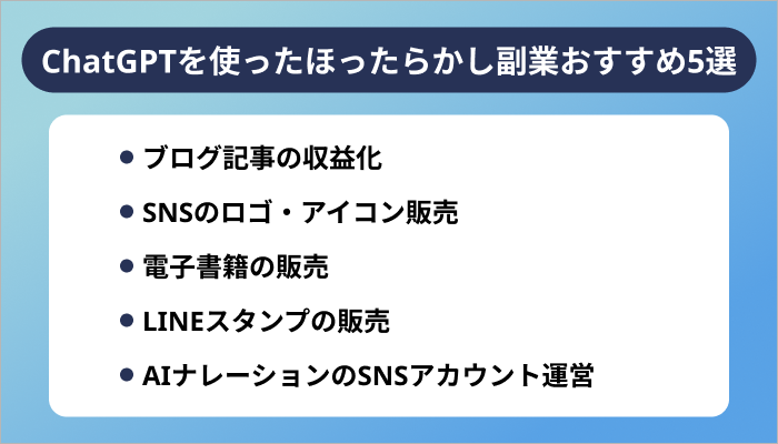 ChatGPTを使ったほったらかし副業おすすめ5選
