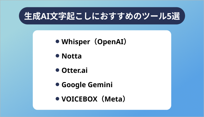 生成AI文字起こしにおすすめのツール5選