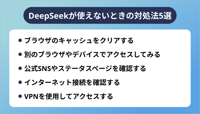DeepSeekが使えないときの対処法5選