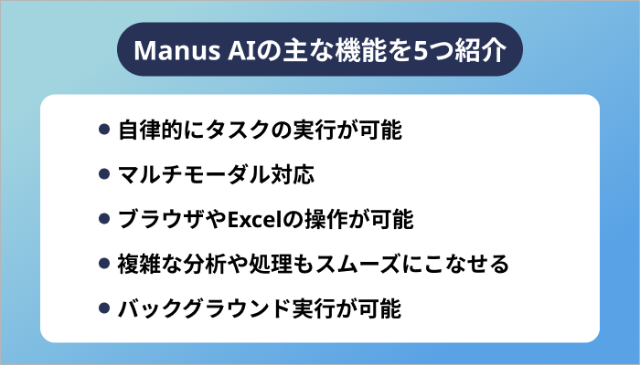 Manus AIの主な機能を5つ紹介